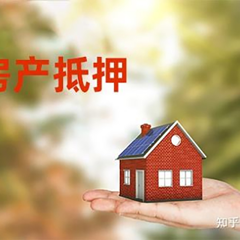 雨城房屋抵押贷款办理优势及劣势