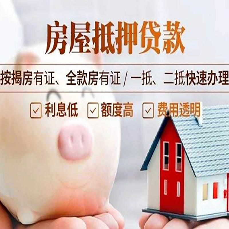 雨城房产抵押贷款流程及知识