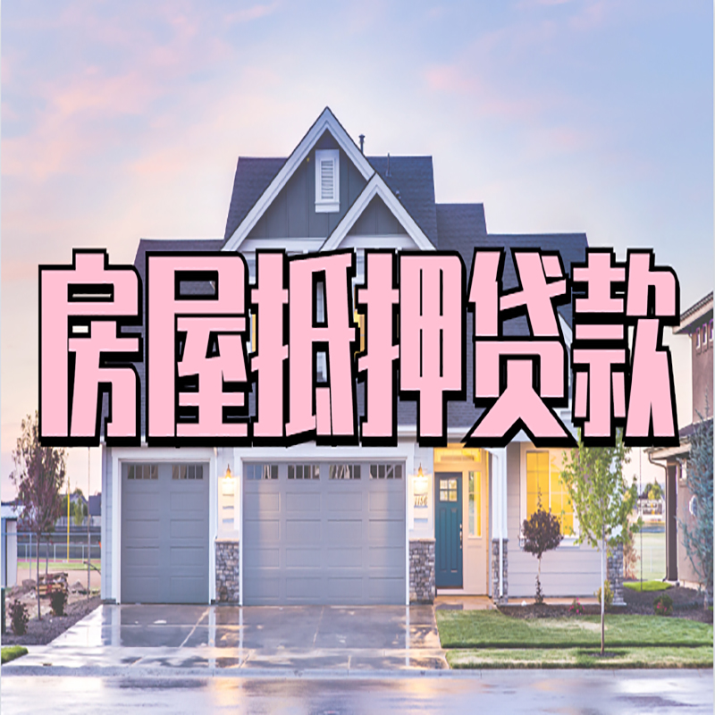 雨城房子抵押贷款条件|雨城房子二次抵押贷款
