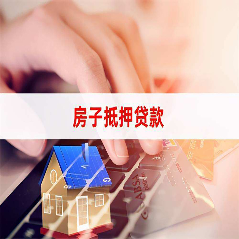 雨城房产抵押贷款条件|雨城房屋抵押贷款