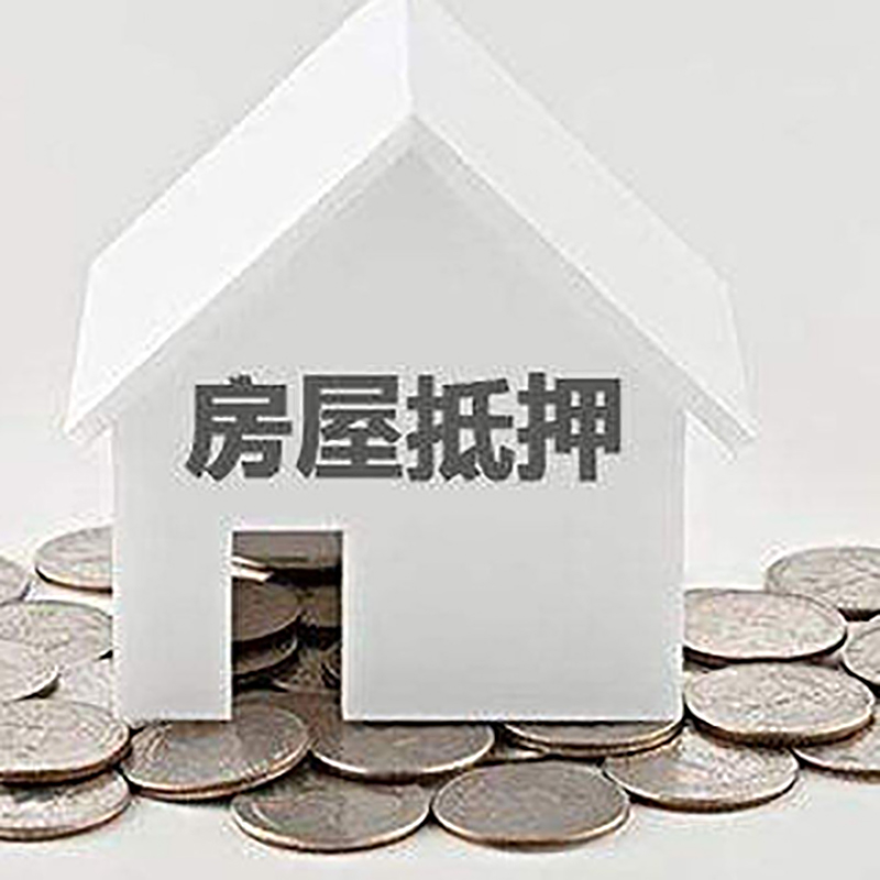 雨城按揭房二次抵押贷款注意事项