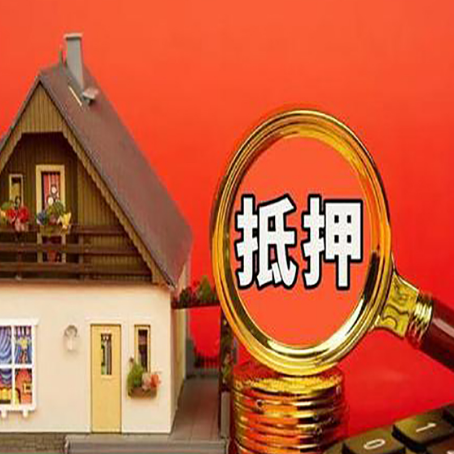 雨城房屋抵押贷款前必知的几件事