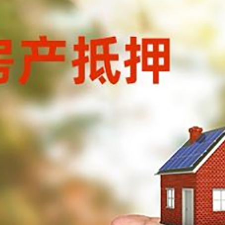 雨城房产抵押贷款到银行该如何申请？