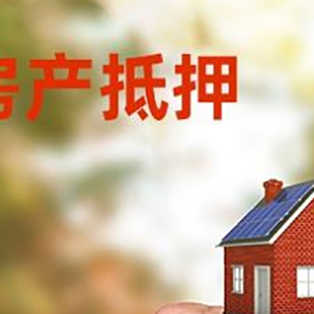 雨城房屋抵押贷款二次抵押一定要满足条件