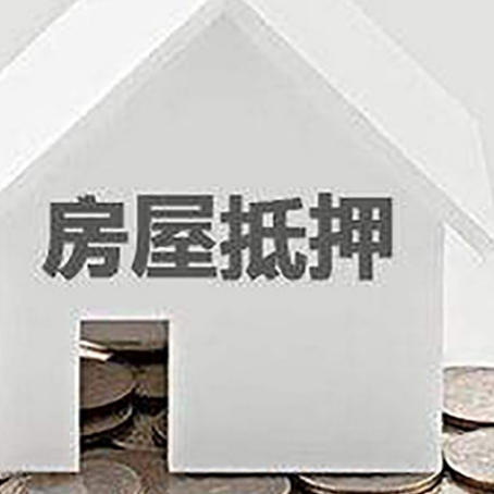 雨城房子抵押贷款的期限是多长?