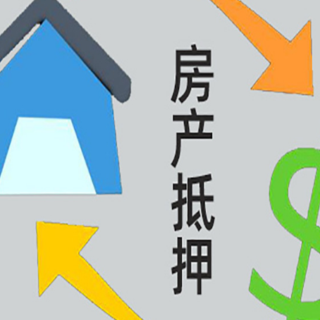 雨城房子二次抵押贷款流程是什么？