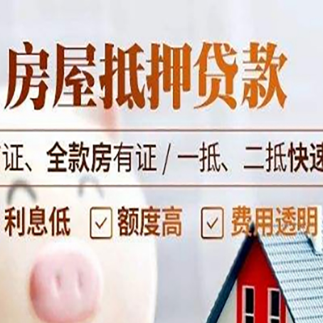 雨城房屋抵押贷款的几大误区你中了吗？