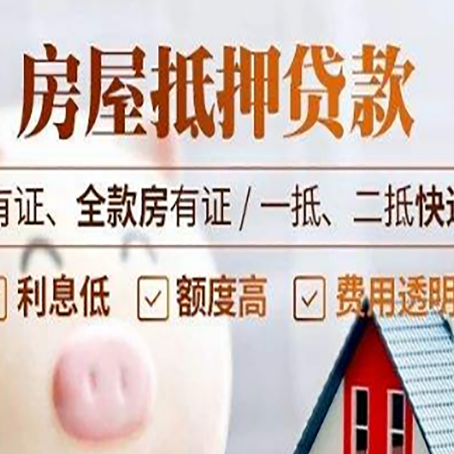 雨城房屋抵押贷款需要注意什么呢？