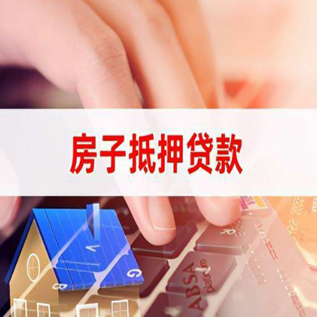 雨城房产抵押贷款提供的材料有哪些