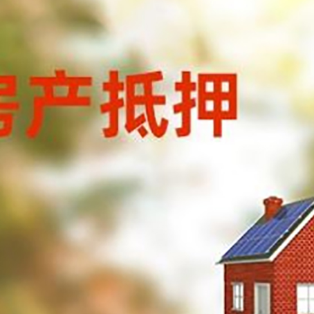 雨城房屋抵押贷款时要注意什么？