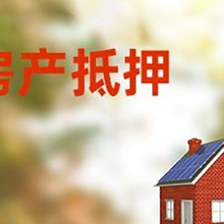 雨城房子抵押贷款评估时间要多久?