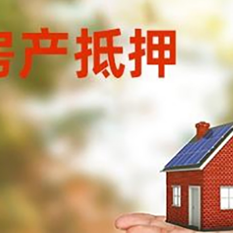 雨城房产抵押贷款和房屋典当有什么区别?