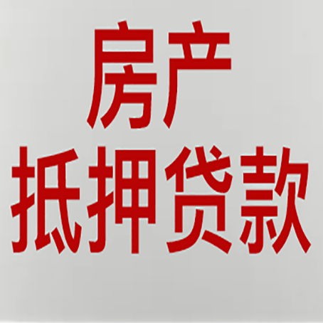 雨城农商银行经营抵押贷贷款要什么条件