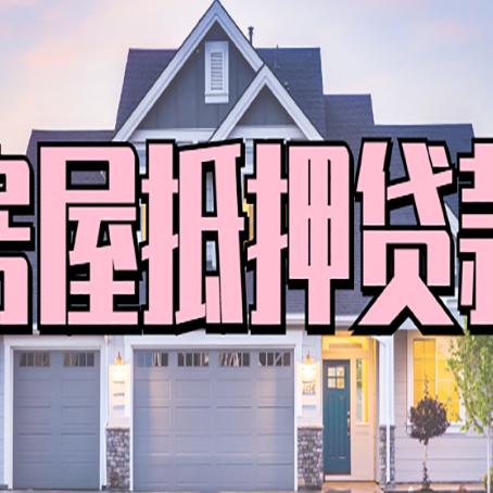 雨城贷款公司新渝启服靠谱